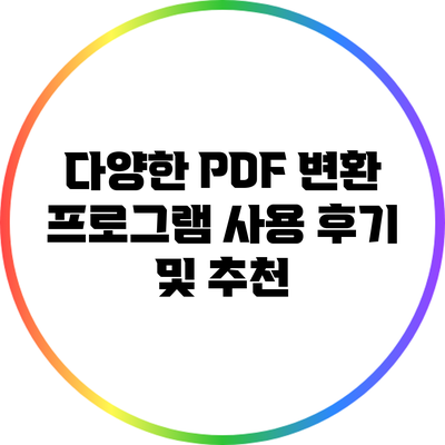 다양한 PDF 변환 프로그램 사용 후기 및 추천