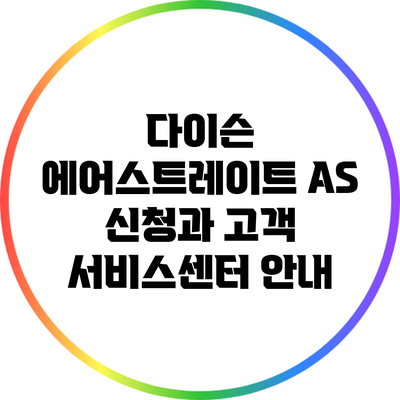 다이슨 에어스트레이트 A/S 신청과 고객 서비스센터 안내