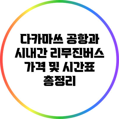 다카마쓰 공항과 시내간 리무진버스 가격 및 시간표 총정리