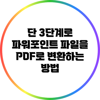 단 3단계로 파워포인트 파일을 PDF로 변환하는 방법