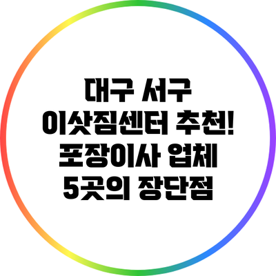 대구 서구 이삿짐센터 추천! 포장이사 업체 5곳의 장단점
