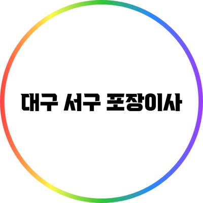 대구 서구 포장이사