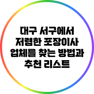 대구 서구에서 저렴한 포장이사 업체를 찾는 방법과 추천 리스트