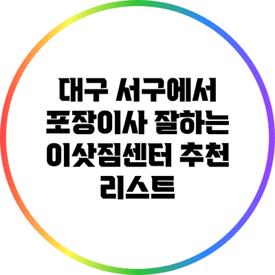 대구 서구에서 포장이사 잘하는 이삿짐센터 추천 리스트