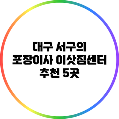 대구 서구의 포장이사 이삿짐센터 추천 5곳