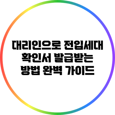 대리인으로 전입세대 확인서 발급받는 방법 완벽 가이드