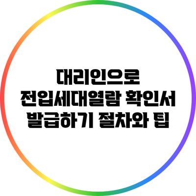대리인으로 전입세대열람 확인서 발급하기: 절차와 팁