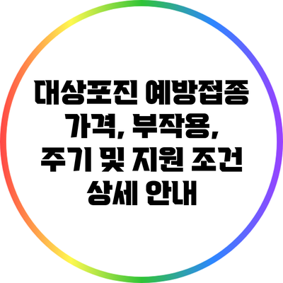 대상포진 예방접종: 가격, 부작용, 주기 및 지원 조건 상세 안내