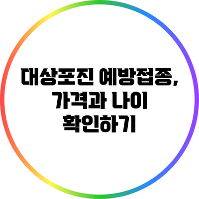 대상포진 예방접종, 가격과 나이 확인하기
