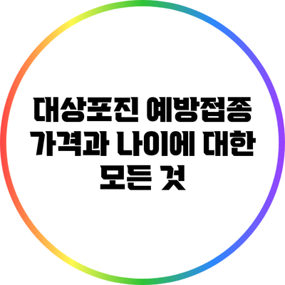 대상포진 예방접종: 가격과 나이에 대한 모든 것