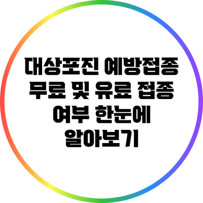 대상포진 예방접종: 무료 및 유료 접종 여부 한눈에 알아보기