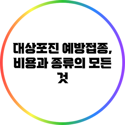 대상포진 예방접종, 비용과 종류의 모든 것