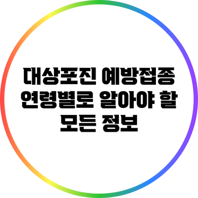 대상포진 예방접종: 연령별로 알아야 할 모든 정보