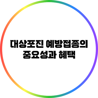 대상포진 예방접종의 중요성과 혜택
