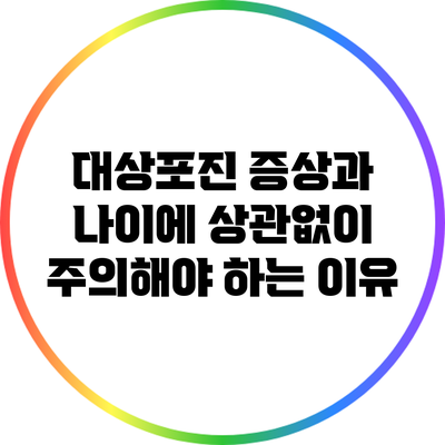 대상포진 증상과 나이에 상관없이 주의해야 하는 이유