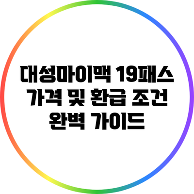 대성마이맥 19패스 가격 및 환급 조건 완벽 가이드