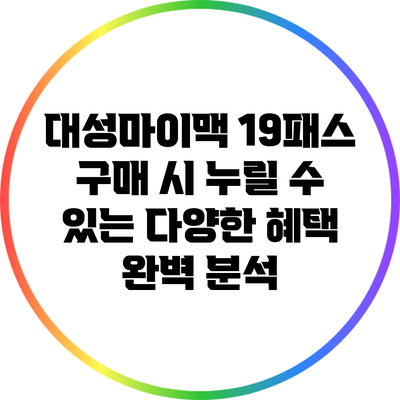 대성마이맥 19패스 구매 시 누릴 수 있는 다양한 혜택 완벽 분석