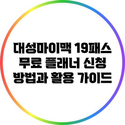 대성마이맥 19패스 무료 플래너 신청 방법과 활용 가이드
