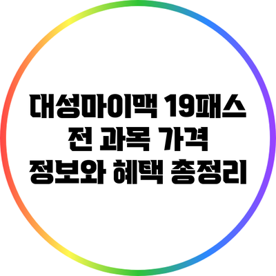 대성마이맥 19패스 전 과목 가격 정보와 혜택 총정리