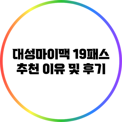 대성마이맥 19패스 추천 이유 및 후기