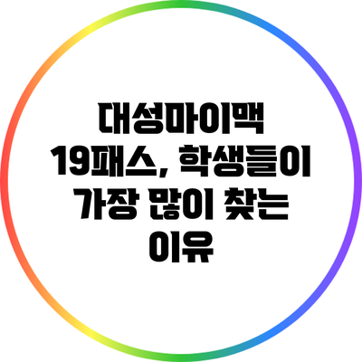 대성마이맥 19패스, 학생들이 가장 많이 찾는 이유