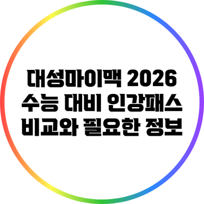 대성마이맥 2026 수능 대비 인강패스 비교와 필요한 정보
