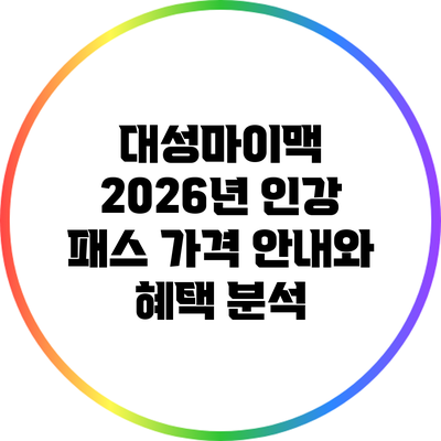 대성마이맥 2026년 인강 패스 가격 안내와 혜택 분석