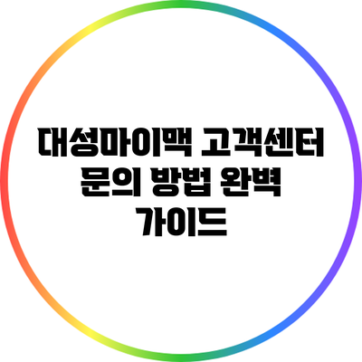대성마이맥 고객센터 문의 방법 완벽 가이드