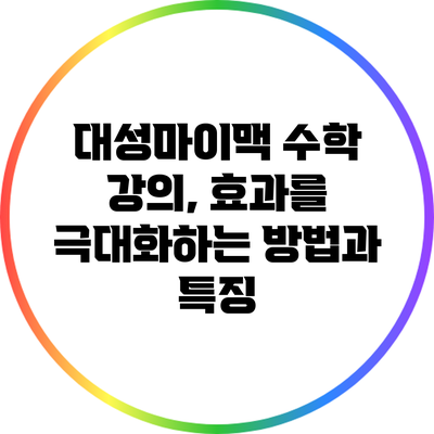 대성마이맥 수학 강의, 효과를 극대화하는 방법과 특징