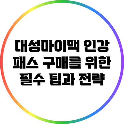 대성마이맥 인강 패스 구매를 위한 필수 팁과 전략