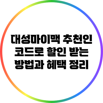 대성마이맥 추천인 코드로 할인 받는 방법과 혜택 정리
