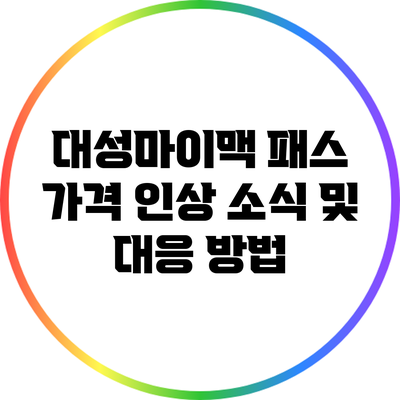 대성마이맥 패스 가격 인상 소식 및 대응 방법