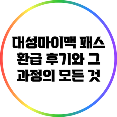 대성마이맥 패스 환급 후기와 그 과정의 모든 것