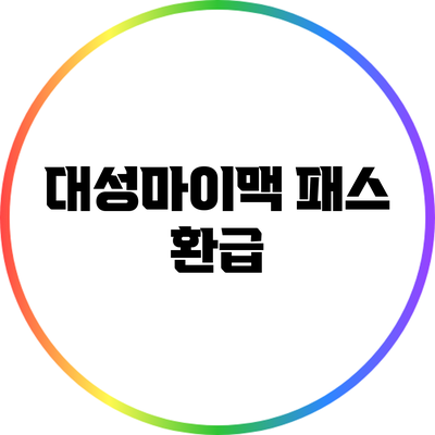 대성마이맥 패스 환급