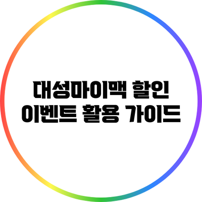 대성마이맥 할인 이벤트 활용 가이드