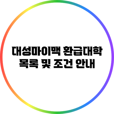 대성마이맥 환급대학 목록 및 조건 안내