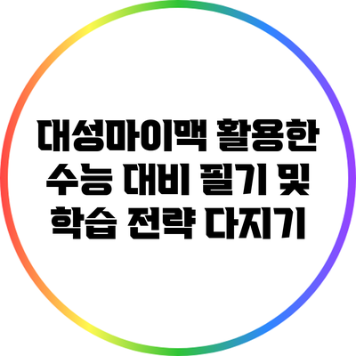 대성마이맥 활용한 수능 대비 필기 및 학습 전략 다지기