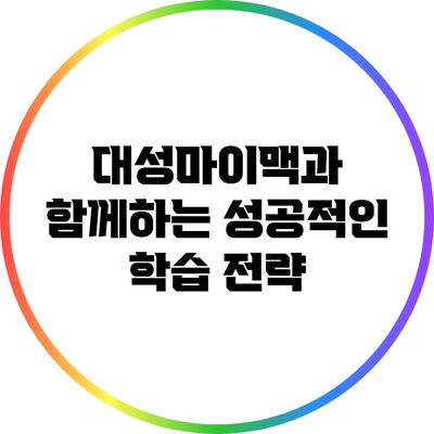 대성마이맥과 함께하는 성공적인 학습 전략