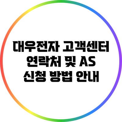 대우전자 고객센터 연락처 및 A/S 신청 방법 안내