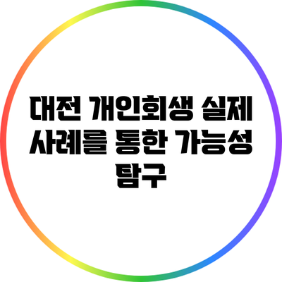 대전 개인회생: 실제 사례를 통한 가능성 탐구