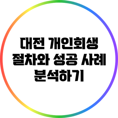 대전 개인회생 절차와 성공 사례 분석하기