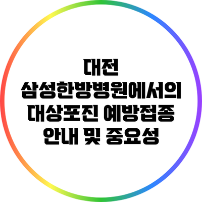 대전 삼성한방병원에서의 대상포진 예방접종 안내 및 중요성