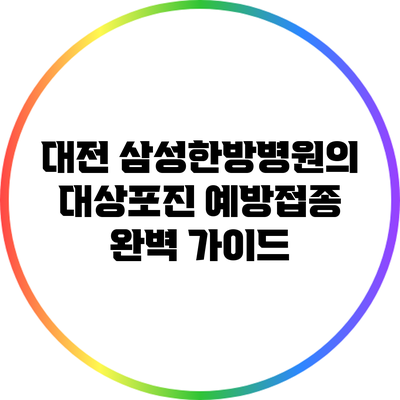 대전 삼성한방병원의 대상포진 예방접종 완벽 가이드