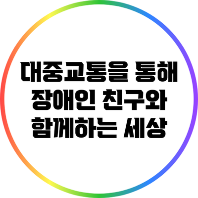 대중교통을 통해 장애인 친구와 함께하는 세상