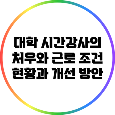 대학 시간강사의 처우와 근로 조건: 현황과 개선 방안