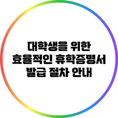 대학생을 위한 효율적인 휴학증명서 발급 절차 안내