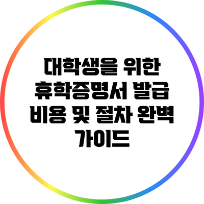 대학생을 위한 휴학증명서 발급 비용 및 절차 완벽 가이드