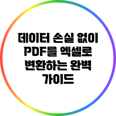 데이터 손실 없이 PDF를 엑셀로 변환하는 완벽 가이드