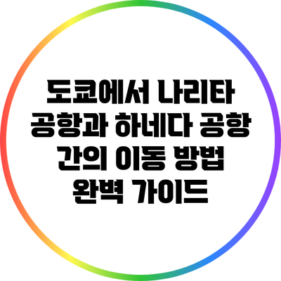 도쿄에서 나리타 공항과 하네다 공항 간의 이동 방법 완벽 가이드