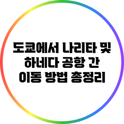 도쿄에서 나리타 및 하네다 공항 간 이동 방법 총정리